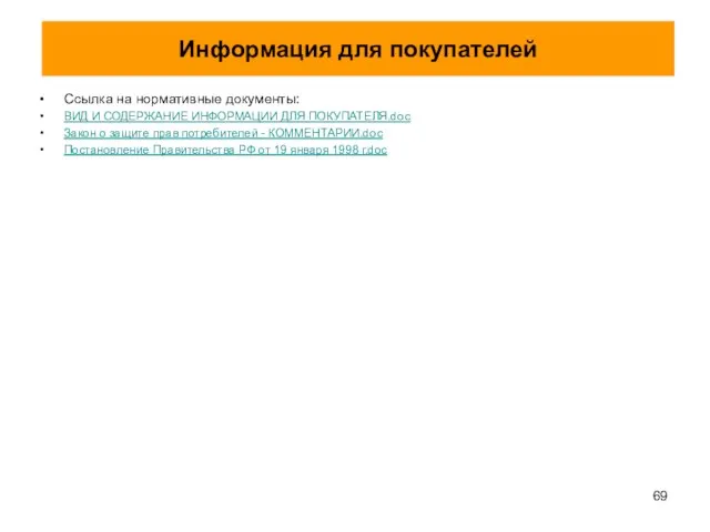 Информация для покупателей Ссылка на нормативные документы: ВИД И СОДЕРЖАНИЕ ИНФОРМАЦИИ