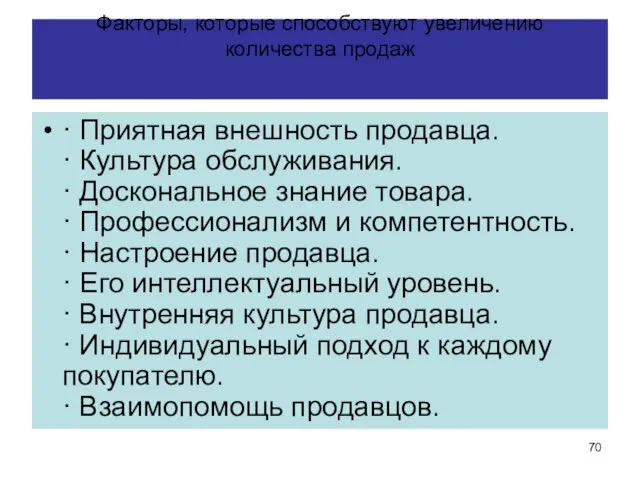 Факторы, которые способствуют увеличению количества продаж · Приятная внешность продавца. ·