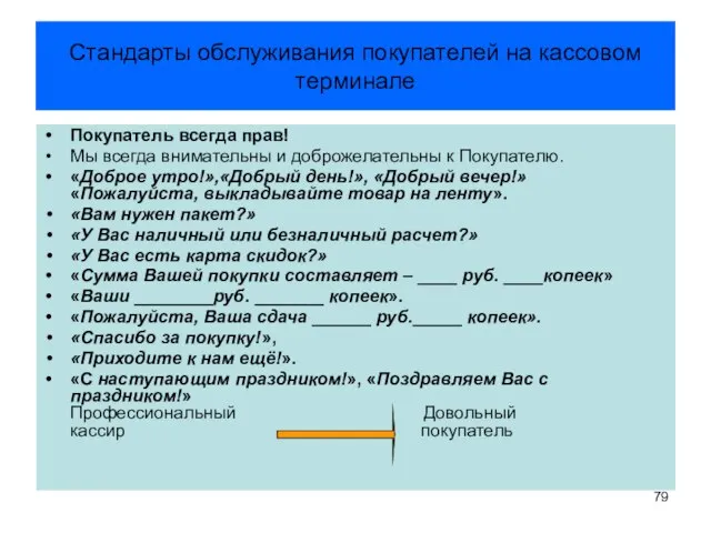 Стандарты обслуживания покупателей на кассовом терминале Покупатель всегда прав! Мы всегда