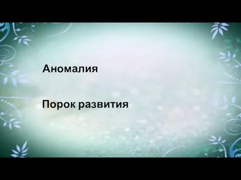 Аномалия Порок развития