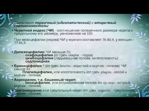 Различают первичный (идиопатический) и вторичный краниосиностозы Черепной индекс (ЧИ) - соотношение