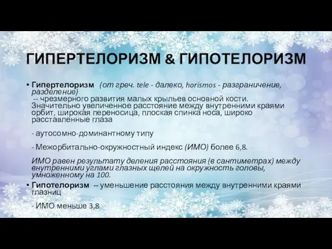 ГИПЕРТЕЛОРИЗМ & ГИПОТЕЛОРИЗМ Гипертелоризм (от греч. tele - далеко, horismos -