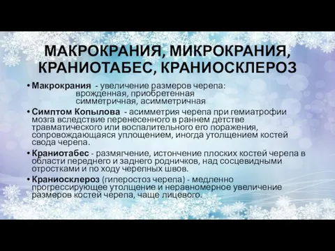 МАКРОКРАНИЯ, МИКРОКРАНИЯ, КРАНИОТАБЕС, КРАНИОСКЛЕРОЗ Макрокрания - увеличение размеров черепа: врожденная, приобретенная