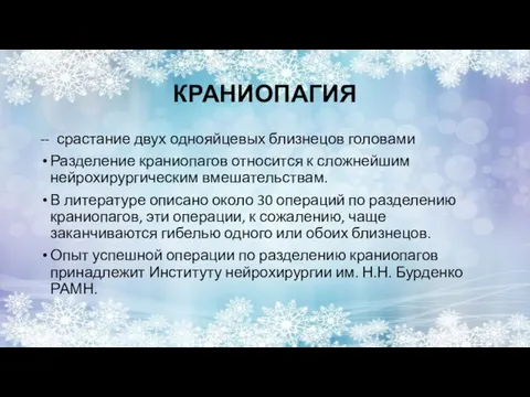 КРАНИОПАГИЯ -- срастание двух однояйцевых близнецов головами Разделение краниопагов относится к