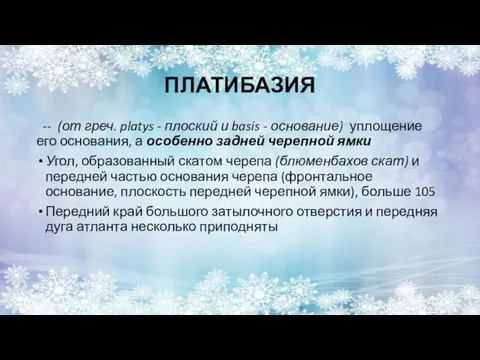 ПЛАТИБАЗИЯ -- (от греч. platys - плоский и basis - основание)