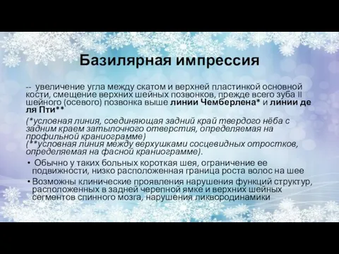 Базилярная импрессия -- увеличение угла между скатом и верхней пластинкой основной