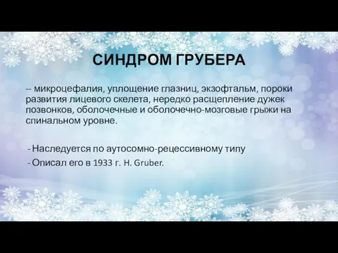 СИНДРОМ ГРУБЕРА -- микроцефалия, уплощение глазниц, экзофтальм, пороки развития лицевого скелета,