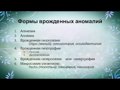 Формы врожденных аномалий Агенезия Аплазия Врожденная гипоплазия: Oligos (малый): олоигогирия, олигодактилия