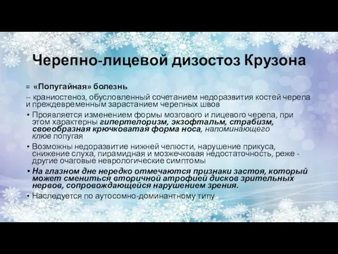 Черепно-лицевой дизостоз Крузона = «Попугайная» болезнь -- краниостеноз, обусловленный сочетанием недоразвития