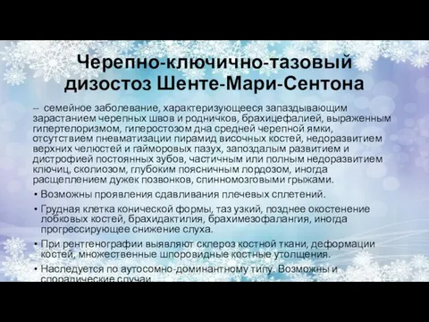 Черепно-ключично-тазовый дизостоз Шенте-Мари-Сентона -- семейное заболевание, характеризующееся запаздывающим зарастанием черепных швов