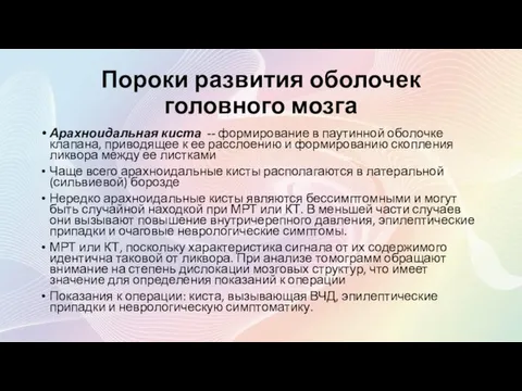 Пороки развития оболочек головного мозга Арахноидальная киста -- формирование в паутинной