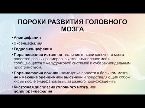 ПОРОКИ РАЗВИТИЯ ГОЛОВНОГО МОЗГА Анэнцефалия Эксэнцефалия Гидроанэнцефалия Порэнцефалия истинная - наличие