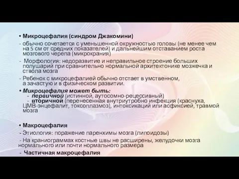 Микроцефалия (синдром Джакомини) обычно сочетается с уменьшенной окружностью головы (не менее