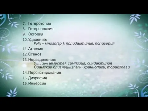 7. Гетеротопия 8. Гетероплазия 9. Эктопия 10. Удвоение: Polis – много(гр.):