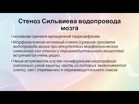 Стеноз Сильвиева водопровода мозга основная причина врожденной гидроцефалии Морфологически истинный стеноз