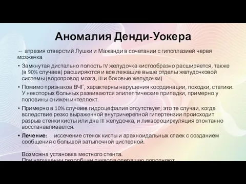 Аномалия Денди-Уокера -- атрезия отверстий Лушки и Мажанди в сочетании с