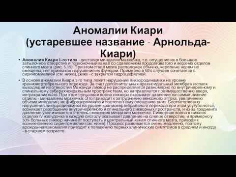 Аномалии Киари (устаревшее название - Арнольда-Киари) Аномалия Киари 1-го типа -