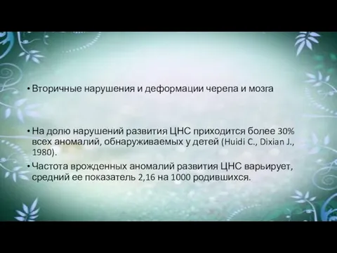 Вторичные нарушения и деформации черепа и мозга На долю нарушений развития