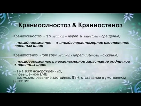 Краниосиностоз & Краниостеноз Краниосиностоз - (гр. kranion – череп и sinostosis