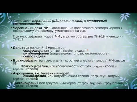 Различают первичный (идиопатический) и вторичный краниосиностозы Черепной индекс (ЧИ) - соотношение