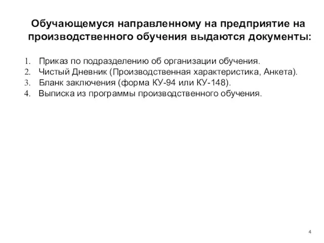 Обучающемуся направленному на предприятие на производственного обучения выдаются документы: Приказ по