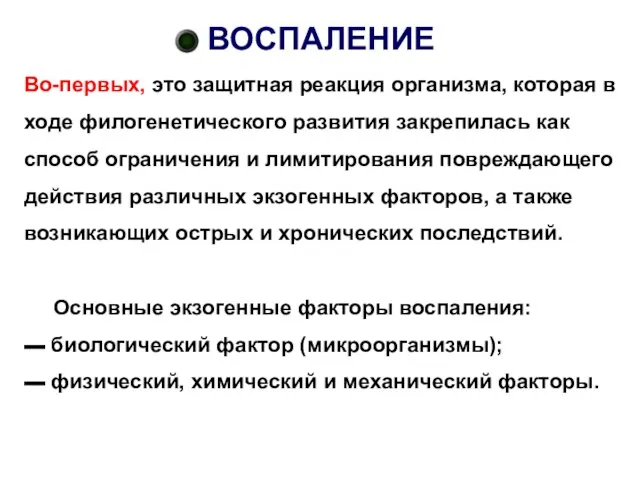 ВОСПАЛЕНИЕ Во-первых, это защитная реакция организма, которая в ходе филогенетического развития