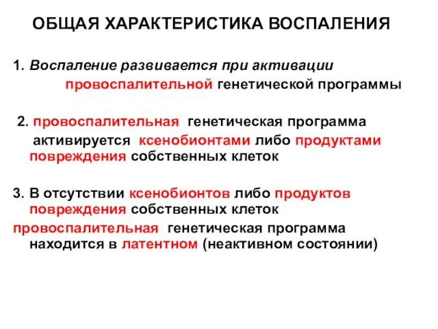 ОБЩАЯ ХАРАКТЕРИСТИКА ВОСПАЛЕНИЯ 1. Воспаление развивается при активации провоспалительной генетической программы