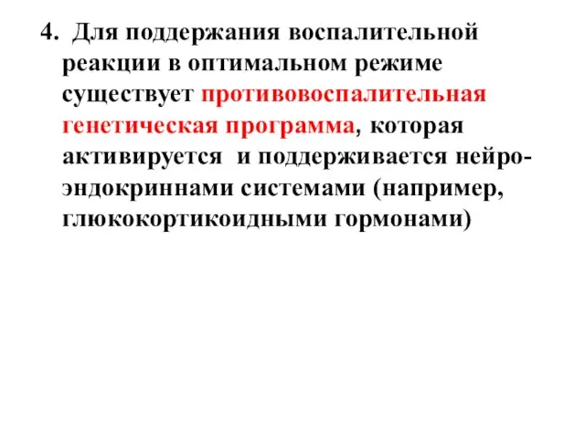 4. Для поддержания воспалительной реакции в оптимальном режиме существует противовоспалительная генетическая