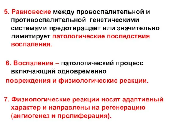 5. Равновесие между провоспалительной и противоспалительной генетическими системами предотвращает или значительно