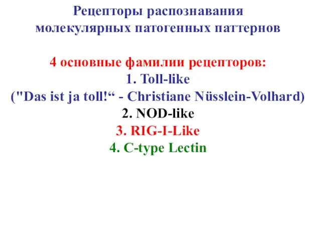 Рецепторы распознавания молекулярных патогенных паттернов 4 основные фамилии рецепторов: 1. Toll-like
