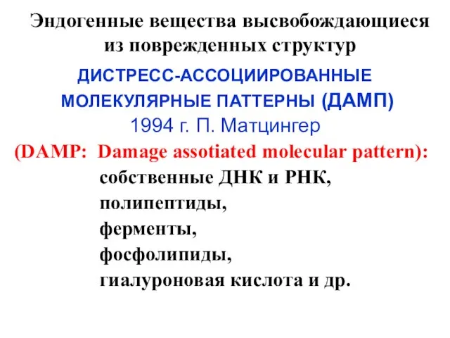 Эндогенные вещества высвобождающиеся из поврежденных структур ДИСТРЕСС-АССОЦИИРОВАННЫЕ МОЛЕКУЛЯРНЫЕ ПАТТЕРНЫ (ДАМП) 1994