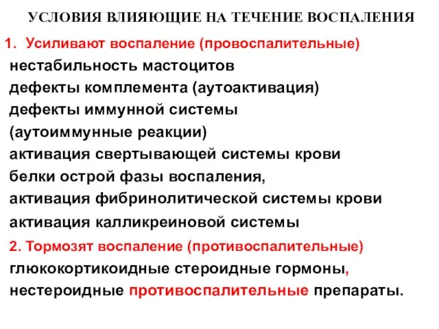 УСЛОВИЯ ВЛИЯЮЩИЕ НА ТЕЧЕНИЕ ВОСПАЛЕНИЯ Усиливают воспаление (провоспалительные) нестабильность мастоцитов дефекты