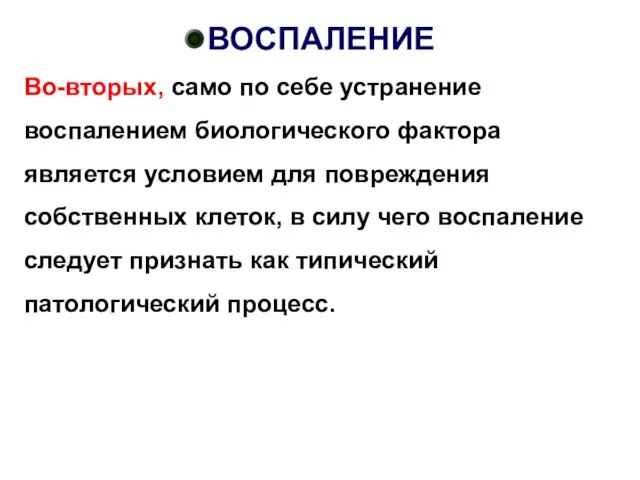 ВОСПАЛЕНИЕ Во-вторых, само по себе устранение воспалением биологического фактора является условием