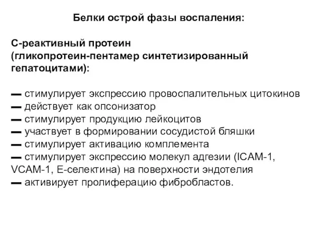 Белки острой фазы воспаления: С-реактивный протеин (гликопротеин-пентамер синтетизированный гепатоцитами): ▬ стимулирует