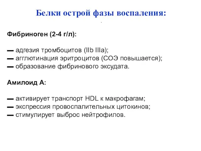 Белки острой фазы воспаления: . Фибриноген (2-4 г/л): ▬ адгезия тромбоцитов