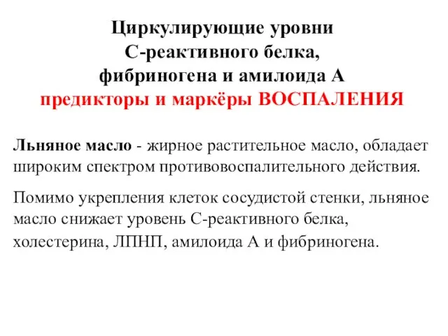 Циркулирующие уровни С-реактивного белка, фибриногена и амилоида А предикторы и маркёры