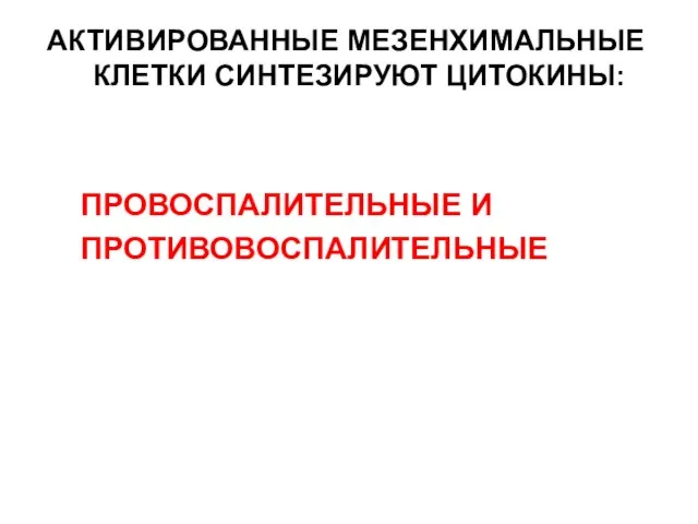 АКТИВИРОВАННЫЕ МЕЗЕНХИМАЛЬНЫЕ КЛЕТКИ СИНТЕЗИРУЮТ ЦИТОКИНЫ: ПРОВОСПАЛИТЕЛЬНЫЕ И ПРОТИВОВОСПАЛИТЕЛЬНЫЕ