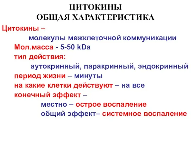 ЦИТОКИНЫ ОБЩАЯ ХАРАКТЕРИСТИКА Цитокины – молекулы межклеточной коммуникации Мол.масса - 5-50