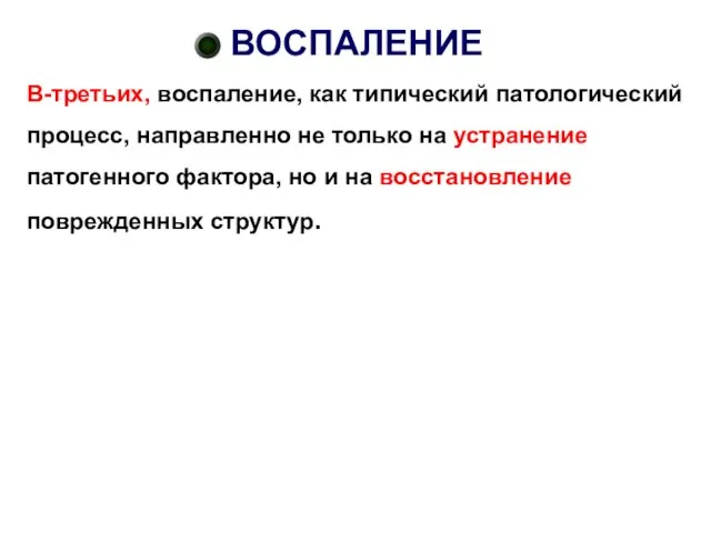 ВОСПАЛЕНИЕ В-третьих, воспаление, как типический патологический процесс, направленно не только на