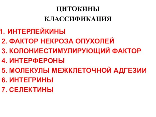 ЦИТОКИНЫ КЛАССИФИКАЦИЯ ИНТЕРЛЕЙКИНЫ 2. ФАКТОР НЕКРОЗА ОПУХОЛЕЙ 3. КОЛОНИЕСТИМУЛИРУЮЩИЙ ФАКТОР 4.