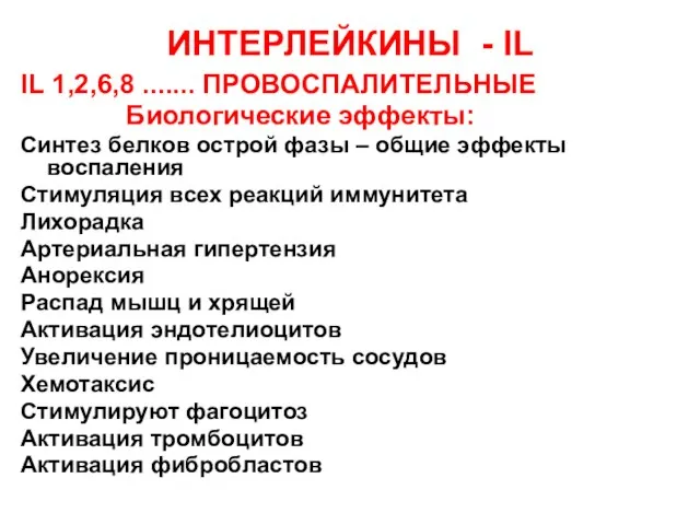 ИНТЕРЛЕЙКИНЫ - IL IL 1,2,6,8 ....... ПРОВОСПАЛИТЕЛЬНЫЕ Биологические эффекты: Синтез белков