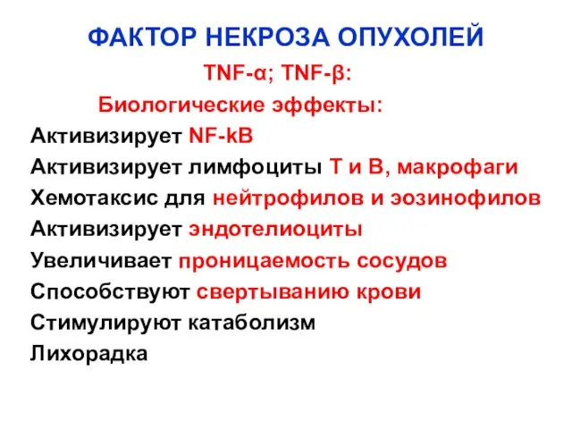 ФАКТОР НЕКРОЗА ОПУХОЛЕЙ TNF-α; TNF-β: Биологические эффекты: Активизирует NF-kB Активизирует лимфоциты