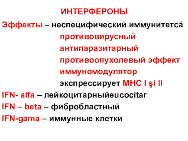 ИНТЕРФЕРОНЫ Эффекты – неспецифический иммунитетcă противовирусный aнтипаразитарный противоопухолевый эффект иммуномодулятор экспрессирует