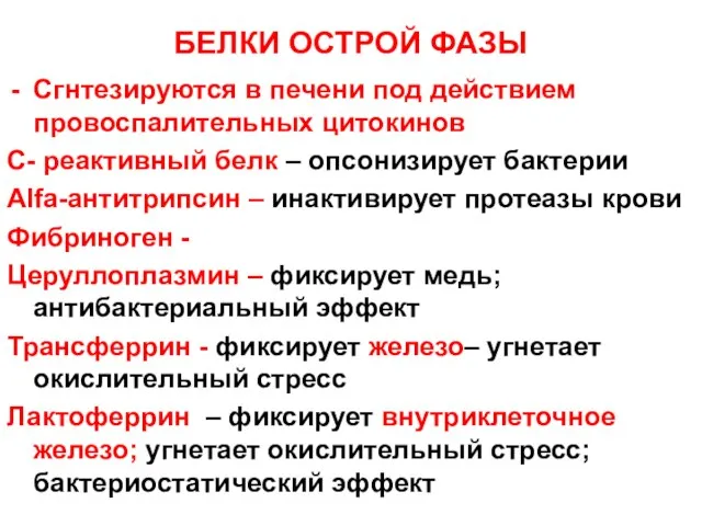 БЕЛКИ ОСТРОЙ ФАЗЫ Сгнтезируются в печени под действием провоспалительных цитокинов C-