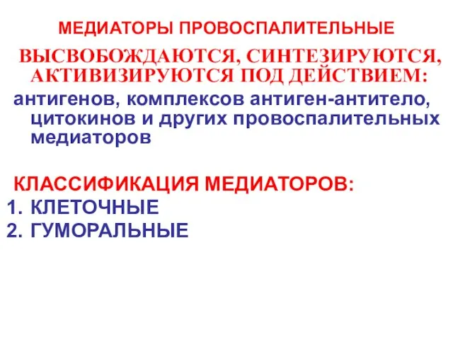 МЕДИАТОРЫ ПРОВОСПАЛИТЕЛЬНЫЕ ВЫСВОБОЖДАЮТСЯ, СИНТЕЗИРУЮТСЯ, АКТИВИЗИРУЮТСЯ ПОД ДЕЙСТВИЕМ: антигенов, комплексов антиген-антитело, цитокинов