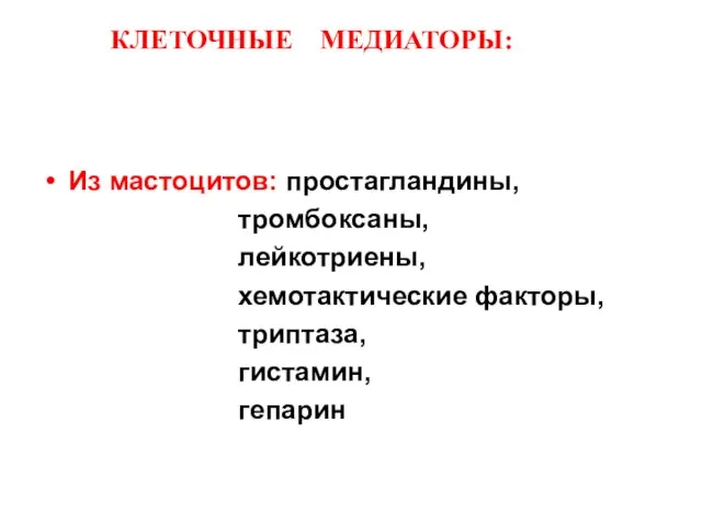 КЛЕТОЧНЫЕ МЕДИАТОРЫ: Из мастоцитов: простагландины, тромбоксаны, лейкотриены, хемотактические факторы, триптаза, гистамин, гепарин