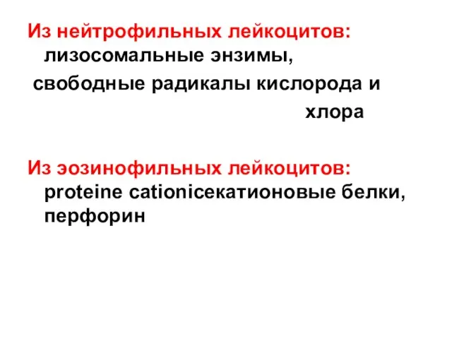 Из нейтрофильных лейкоцитов: лизосомальные энзимы, свободные радикалы кислорода и хлора Из