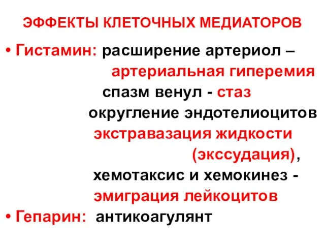 ЭФФЕКТЫ КЛЕТОЧНЫХ МЕДИАТОРОВ Гистамин: расширение артериол – артериальная гиперемия спазм венул