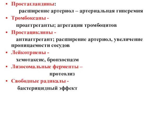 Простагландины: расширение артериол – артериальная гиперемия Tромбоксаны - проаггреганты; агрегация тромбоцитов