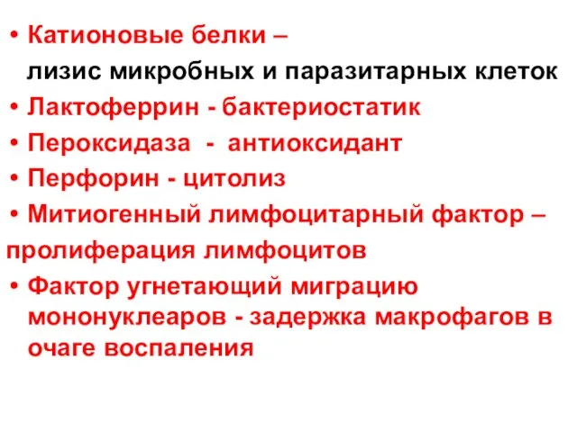 Катионовые белки – лизис микробных и паразитарных клеток Лактоферрин - бактериостатик